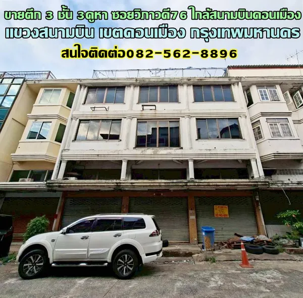ขายตึก 3 ชั้น 3คูหา ทำเลดี ชุมชนบัณฑิตโฮม ซอยวิภาวดีรังสิต76 ใกล้สนามบินดอนเมือง
